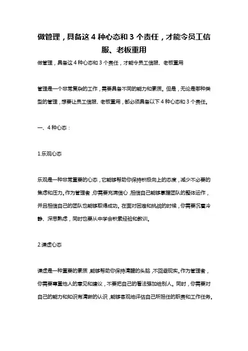 做管理,具备这4种心态和3个责任,才能令员工信服、老板重用