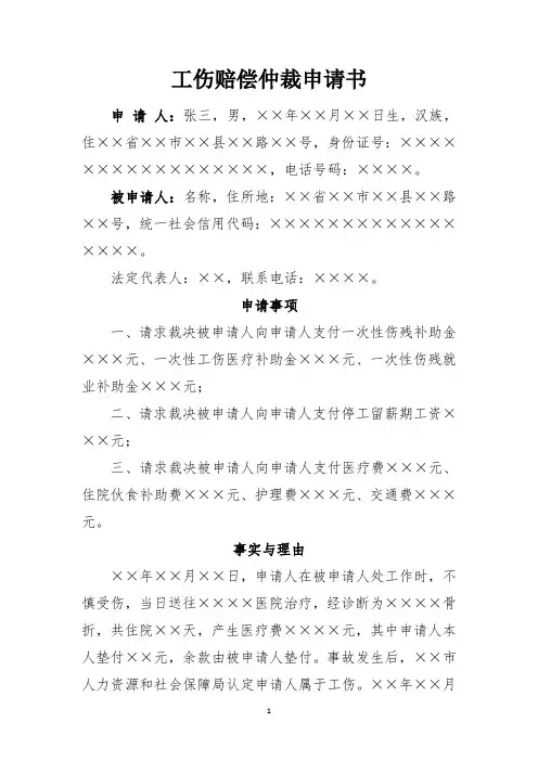 工伤赔偿仲裁申请书(范文)