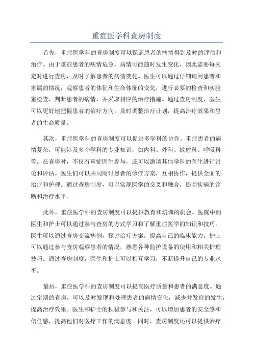 重症医学科查房制度
