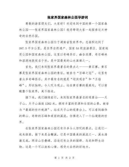 张家界国家森林公园导游词