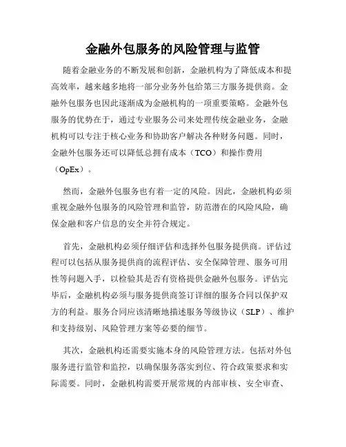 金融外包服务的风险管理与监管