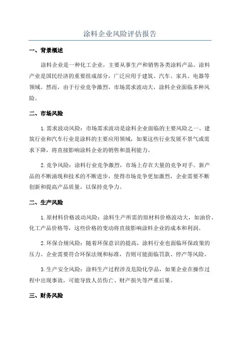 涂料企业风险评估报告