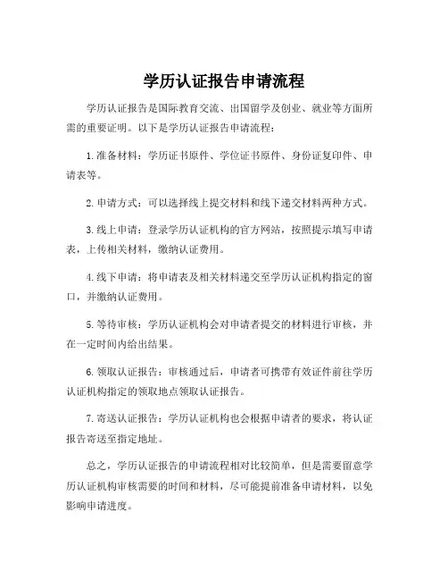学历认证报告申请流程