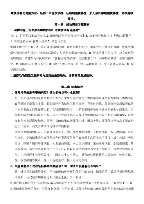 安立国第二版动物细胞工程思考题参考答案