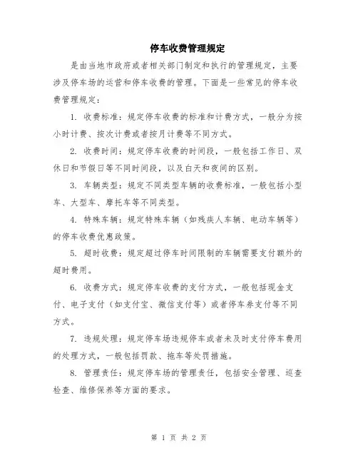 停车收费管理规定