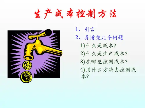 生产成本控制方法PPT课件(26页)