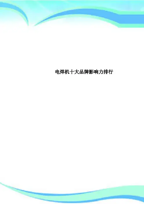 电焊机十大品牌影响力排行