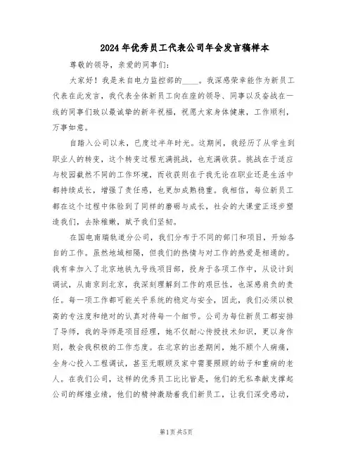 2024年优秀员工代表公司年会发言稿样本（三篇）