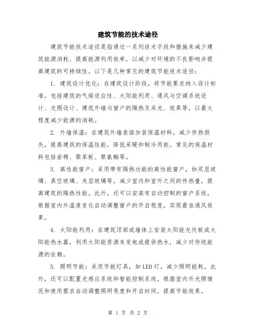 建筑节能的技术途径