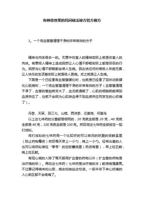 有神奇效果的民间秘法秘方验方偏方