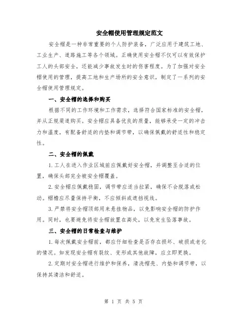 安全帽使用管理规定范文（二篇）