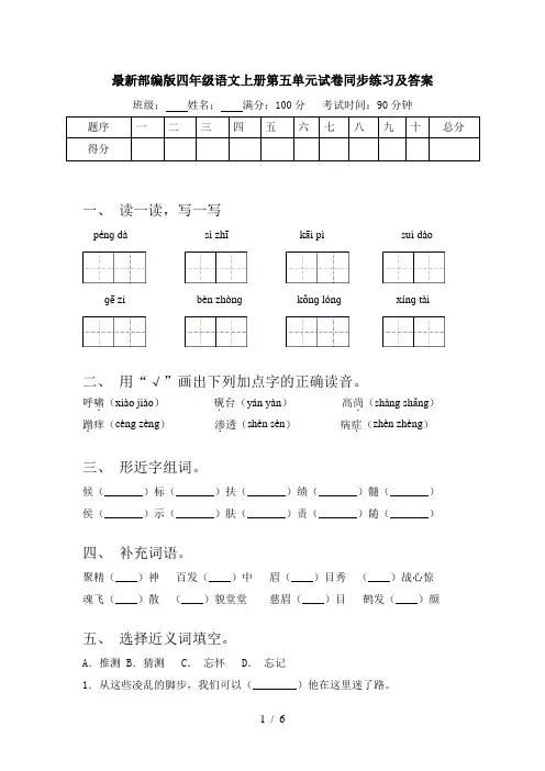 最新部编版四年级语文上册第五单元试卷同步练习及答案