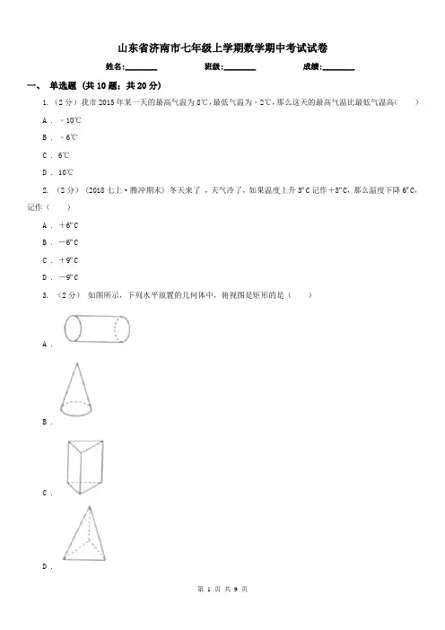 山东省济南市七年级上学期数学期中考试试卷