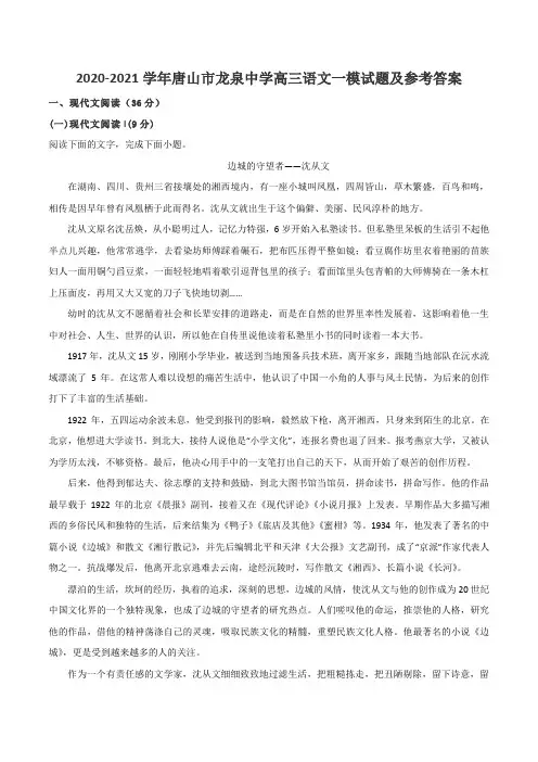 2020-2021学年唐山市龙泉中学高三语文一模试题及参考答案