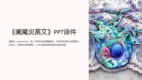 《阑尾炎英文》课件