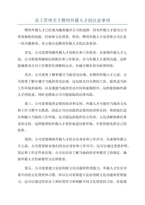 员工管理关于聘用外籍人才的注意事项