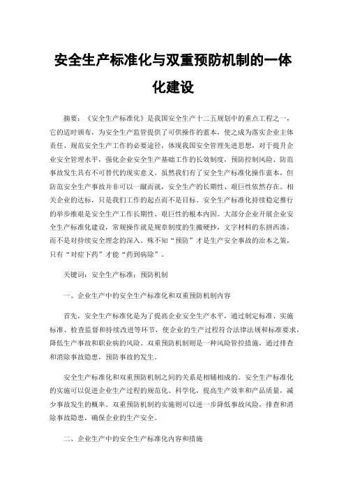 安全生产标准化与双重预防机制的一体化建设