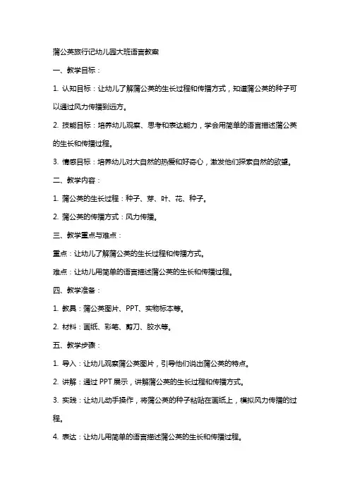 蒲公英旅行记幼儿园大班语言教案