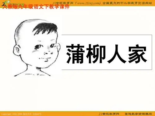 第6课《蒲柳人家》课件(精品)