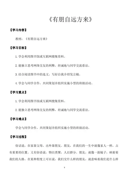 人教部编版七年级语文上册第二单元综合性学习  《有朋自远方来》教案