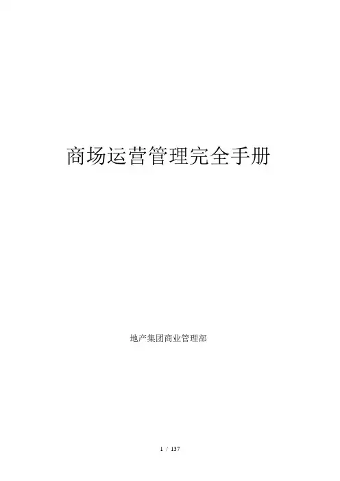 商场运营管理完全手册(DOC 137页)2