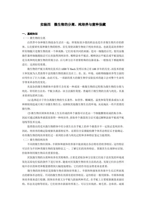 水产微生物实验— 微生物的分离、纯培养与菌种保藏