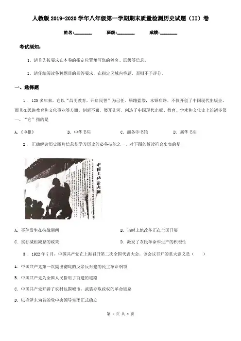 人教版2019-2020学年八年级第一学期期末质量检测历史试题(II)卷
