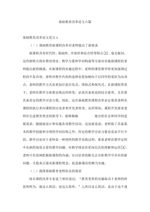 基础教育改革论文六篇