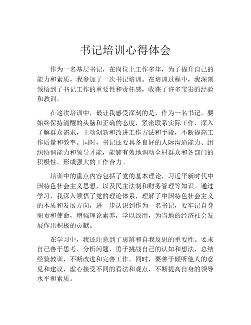 书记培训心得体会