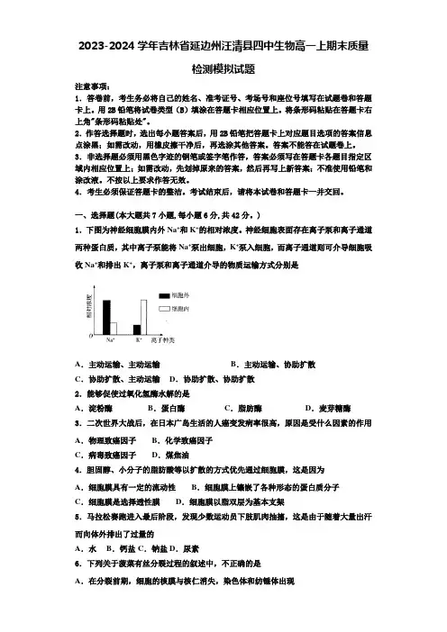2023-2024学年吉林省延边州汪清县四中生物高一上期末质量检测模拟试题含解析