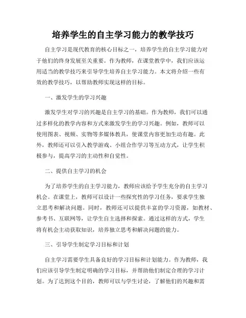 培养学生的自主学习能力的教学技巧