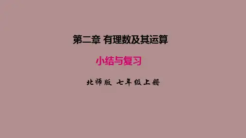 第2章   有理数及其运算 小结与复习 (课件)北师大版(2024)数学七年级上册)