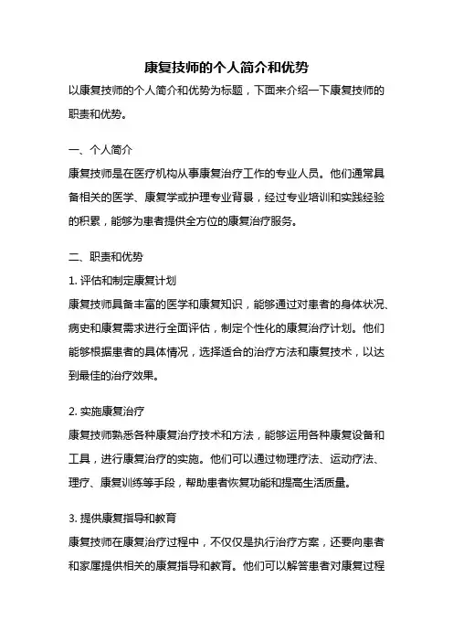 康复技师的个人简介和优势