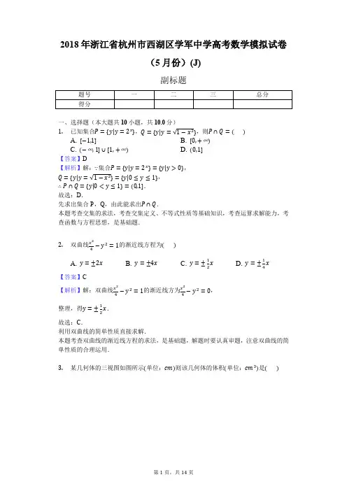 2018年浙江省杭州市西湖区学军中学高考数学模拟试卷(5月份)(J)