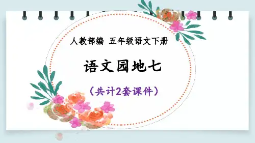 【2020部编语文五年级下册】语文园地七 课件PPT(2套)