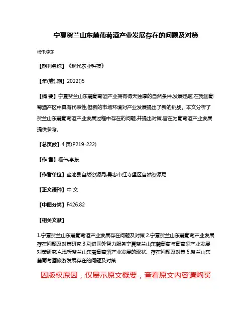 宁夏贺兰山东麓葡萄酒产业发展存在的问题及对策