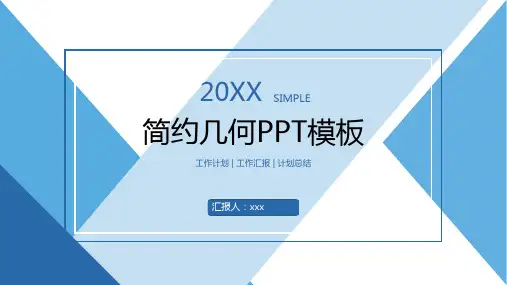 简约几何PPT模板
