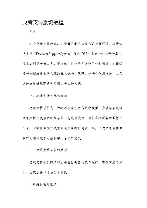 决策支持系统教程