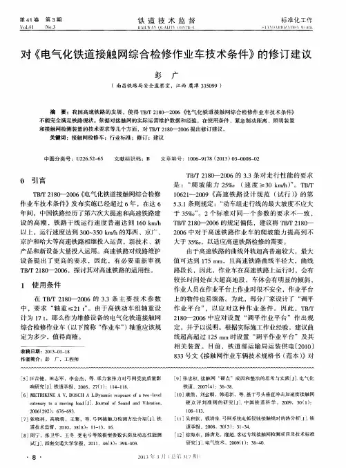对《电气化铁道接触网综合检修作业车技术条件》的修订建议