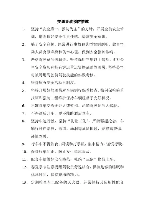 (完整版)交通事故预防措施