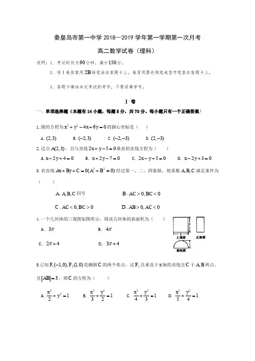 2018-2019学年河北省秦皇岛市第一中学高二上学期第一次月考数学(理)试卷Word版含答案