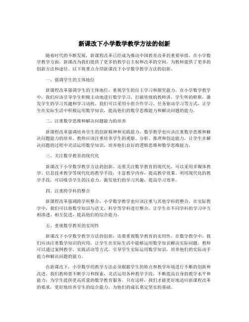新课改下小学数学教学方法的创新