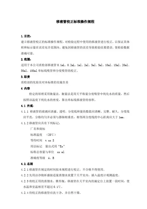 移液管标准校正规范
