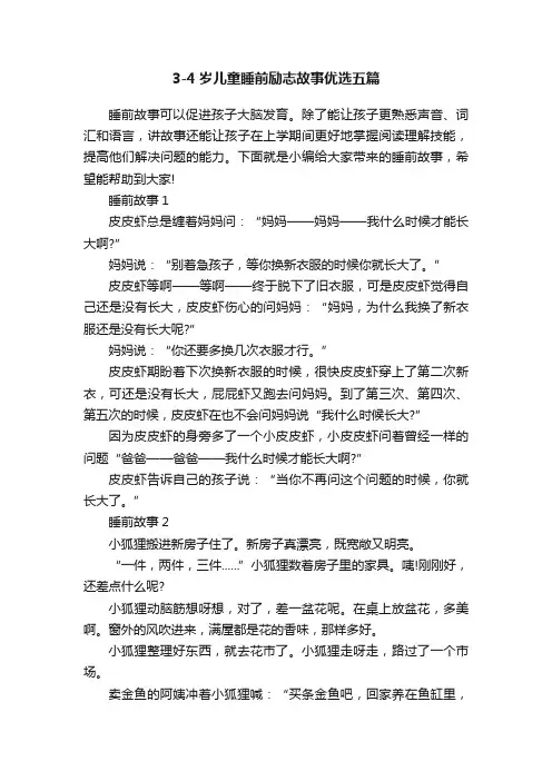 3-4岁儿童睡前励志故事优选五篇