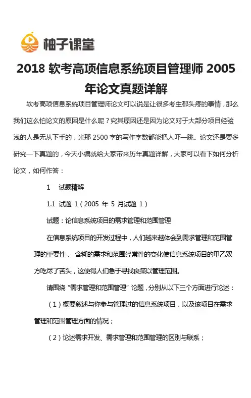 2018软考高项信息系统项目管理师2005年论文真题详解