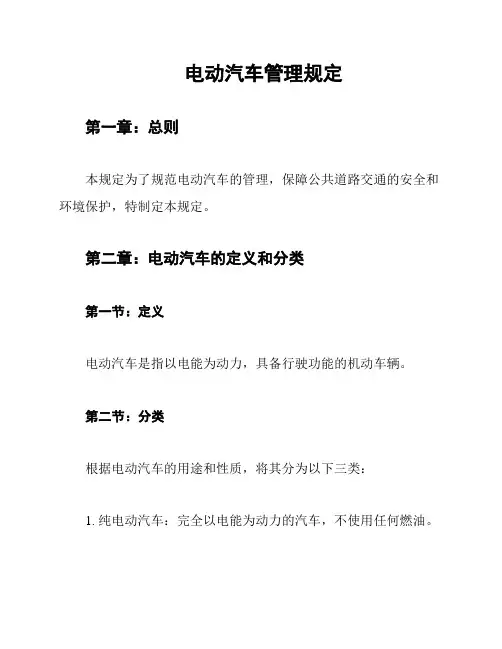 电动汽车管理规定