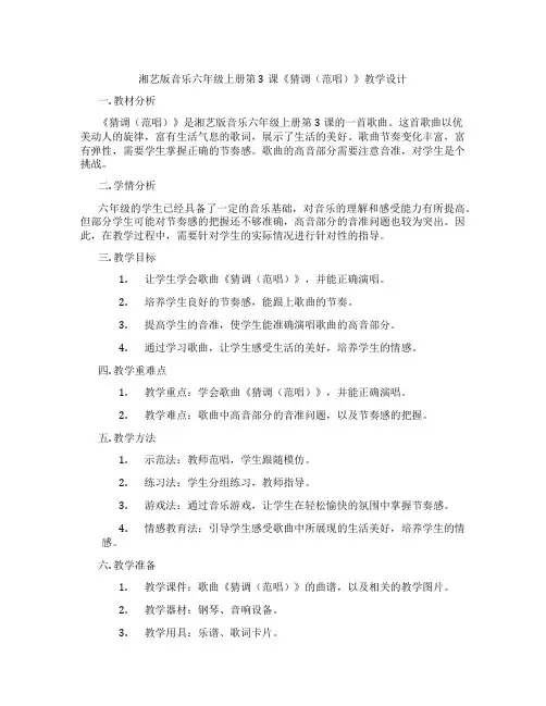 湘艺版音乐六年级上册第3课《猜调(范唱)》教学设计