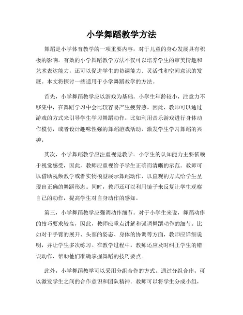 小学舞蹈教学方法