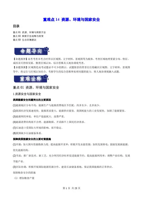 重难点14 资源、环境与国家安全-2024年高考地理(解析版)
