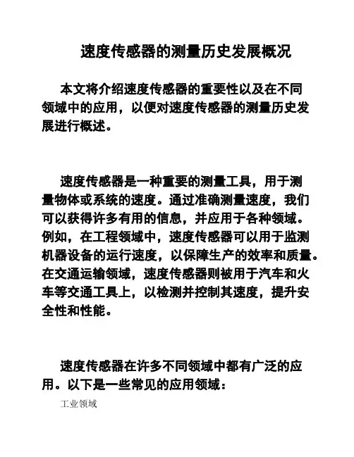 速度传感器的测量历史发展概况